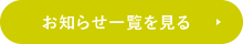 お知らせ一覧を見る