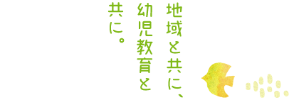 地域と共に、幼児教育と共に。