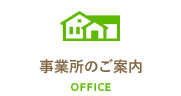 事業所のご案内